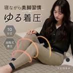 着圧レギンス 着圧スパッツ 着圧タイツ レディース  暖かい 寝るとき 夜 ハイウエスト インナー あったか 加圧 温活 美脚 春 夏 秋 冬 10分丈 M L YUNEA
