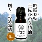 ヒノキ 消臭 ヒノキの香り アロマオイル 土佐 檜 アロマ ポプリ 純度100%精油10ml