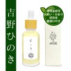 ひのき 吉野ヒノキ精油 30ml 環境省