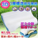 【睡眠姿勢改善】 頚椎をしっかりサポート 3層構造低反発枕 枕カバー2枚付