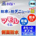 【2枚組】呼吸する さらっと 防水シーツ 防水 ボックスシーツα　側面防水  ( ダブル )　140x200x38cm 防水×防ダニＷ効果  透湿性防水素材使用