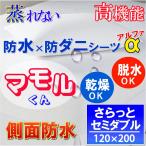 呼吸する さらっと 防水シーツ 防水 ボックスシーツα　側面防水  ( セミダブル )　120x200x35 防水×防ダニＷ効果  透湿性防水素材使用