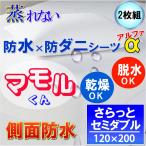 【2枚組】呼吸する さらっと 防水シーツ 防水 ボックスシーツα 側面防水 ( セミダブル ) 120x200x35 防水×防ダニW効果 透湿性防水素材使用