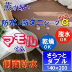 防水シーツ 防水 ボックスシーツ さらっとタイプ モカブラウン 【α】 (ダブル)140x200x35cm【 防水×防ダニＷ効果】  透湿性素材使用
