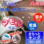 防水シーツ 防水 ボックスシーツ さらっとタイプ モカブラウン ( キング )180x200x35cm【 防水×防ダニＷ効果】蒸れない  透湿性素材使用