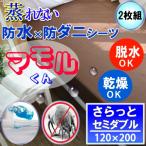 【2枚組】呼吸する さらっと 防水シーツ 防水 ボックスシーツ モカブラウン (セミダブル) 120x200x35cm 防水×防ダニＷ効果  透湿性防水素材使用