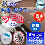 【2枚組】呼吸する さらっと 防水シーツ 防水 ボックスシーツ モカブラウン ( シングル )100x200x35cm 防水×防ダニＷ効果  透湿性防水素材使用