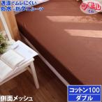 綿100% 呼吸する 防水シーツ ブラウン 防水 ボックスシーツ ( ダブル ) 140x200x35cm 防水×防ダニW効果 透湿性防水素材使用