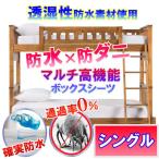(2段ベッド用)蒸れにくいさらっと防水シーツ2枚セット(シングル 100×200cm)【防水×防ダニW効果】で寝汗・臭い・黄ばみ・カビ・アレルギー対策