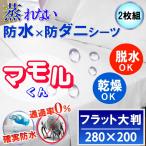 【2枚組】呼吸する さらっと 防水フラットシーツ大判 280x200cm 透湿性防水素材使用