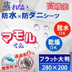呼吸する さらっと 防水フラットシーツ 大判 280x200cm 透湿性防水素材使用