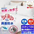 蒸れない コットン 両面防水掛け布団カバー シングル 150x210cm