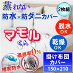 【２枚組】蒸れない 両面防水掛け布団カバー さらっと シングル 150x210cm