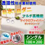 蒸れを逃がす マイクロファイバー 防水 ボックスシーツ 防水シーツ  (シングル)100x200x28 防水×防ダニＷ効果 　 蒸れを逃がす透湿性防水素材使用