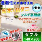 【2枚組】蒸れにくいマイクロファイバー防水シーツ　(ダブル 140x200x38cm)