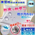 【２枚組】さらっと枕カバー  ピローケース (Lサイズ50×70cm）【防水防ダニＷ効果】で枕が汚れず衛生的
