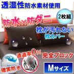 【2枚組】さらっと 枕カバー ピローケース　　モカブラウン　 ( Мサイズ43×63）　　　　　　　　　　　　　　　　　   【防水防ダニＷ効果】枕を守る 枕カバー