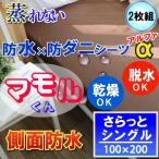 ショッピング防水シーツ 【2枚組】防水シーツ 防水 ボックスシーツ さらっとタイプ ブラウン 【α】 ( シングル )100x200x35cm 【 防水×防ダニＷ効果】蒸れない  透湿性素材使用