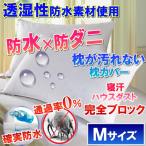 ショッピング枕カバー さらっと 枕カバー ピローケース　　　　　　　　 ( Мサイズ43×63）　　　　　　　　　　　　　　　　　   【防水防ダニＷ効果】枕を守る 枕カバー