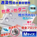 【２枚組】さらっと枕カバー  ピローケース　( Мサイズ43×63）【防水防ダニＷ効果】で枕が汚れず衛生的