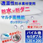 パイル地 タオル地 防水シーツ 防水ボックスシーツ (セミダブル) 120x200×28cm　 防水×防ダニＷ効果 綿 パイル地 ボックスシーツ 防ダニシーツ おねしょシーツ