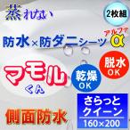 ショッピング防水シーツ 【2枚組】呼吸する さらっと 防水シーツ 防水 ボックスシーツα　側面防水  (クイーン )160x200x35 防水×防ダニＷ効果  透湿性防水素材使用