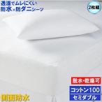 【2枚組】綿100% 呼吸する 側面防水 防水シーツ 防水 ボックスシーツ ( セミダブル )120x200x35cm 防水×防ダニW効果 透湿性防水素材使用