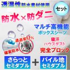 【比べるセット】さらっと生地＋パイル地生地シーツ　セット  (セミダブル)　120x200x28 防水×防ダニＷ効果 　 透湿性防水素材使用