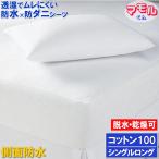綿100％　呼吸する 側面防水 防水シーツ 防水 ボックスシーツ  ( シングル ロング)105x215x35cm 防水×防ダニＷ効果  透湿性防水素材使用