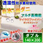 蒸れを逃がす マイクロファイバー 防水ボックスシーツ 防水シーツ  (ダブル)　140x200x38 　　防水×防ダニＷ効果 　透湿性防水素材使用
