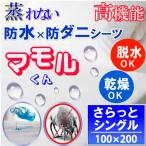 防水シーツ シングル おねしょシーツ 脱水 乾燥可 防水 ボックスシーツ  防ダニシーツ　むれない  透湿性防水素材使用