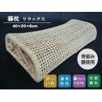籐枕(とうまくら)ピロー40×20×8cmリラックス