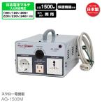 AG-1500M 海外 日本国内用 1000W 変圧器 正規代理店 入出力 100V 120V 200V 220V 230V 240V アップダウン トランス 爆買