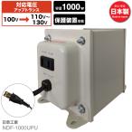 NDF-1000UPU 国内用 1000W 変圧器 入力 100V 出力 110V 120V 130V 昇圧 トランス アップトランス 帰国 海外家電 新生活 日章工業 NISSYO