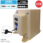 NDF-1100E 海外用 1100W 変圧器 入力 220V 出力 100V 降圧 トランス ダウントランス 海外赴任 留学 海外生活 長期滞在 新生活 日章工業 NISSYO 爆買