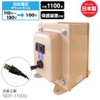 NDF-1100U 海外用 1100W 変圧器 入力 110V 130V 出力 100V 降圧 トランス ダウントランス 海外 海外赴任 留学 海外生活 長期滞在 日章工業 NISSYO 爆買