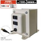 NDF-1500UPU 国内用 1500W 変圧器 | 入力 100V 出力 110V 120V 130V 昇圧 トランス アップトランス 帰国 海外家電 新生活 日章工業 NISSYO