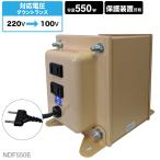 NDF-550E 海外用 550W 変圧器 | 入力 220V 出力 100V 降圧 トランス ダウントランス 海外 海外赴任 留学 海外生活 長期滞在 新生活 日..