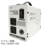 PAL-1500EP-DN スワロー電機 変圧器 変圧 220v 100v  220vから100v 1500w 海外 海外旅行用 電圧変換器 トランス 降圧 アメリカ 韓国 中国 イギリス 日本
