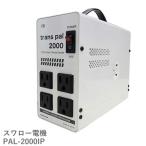 PAL-2000IP использующийся в других странах 2000W трансформатор официальный агент ввод 240V мощность 100V trance одна фаза одиночный Toro Ida ru. давление напряжение изменение за границей за границей .. учеба за границей за границей жизнь 