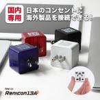 RWG131 Япония внутренний для мульти- источник питания изменение адаптер Ren!con( лотос )13A+