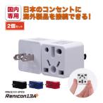 RWG131-2PCS Япония внутренний для мульти- источник питания изменение адаптер Ren!con( лотос )13A+ [2 шт. комплект ]