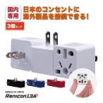 RWG131-3PCS Япония внутренний для мульти- источник питания изменение адаптер Ren!con( лотос )13A+ [3 шт. комплект ]