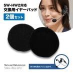 SWA-HW2-EPU SW-HW2 соответствует для замены ушные накладки 2 шт. комплект SOUND WARRIOR звук Warrior headset 