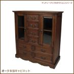 イギリスアンティークデザイン 8引キャビネット JG725