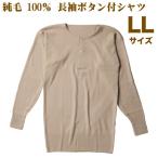 紳士長袖ボタン付シャツ 純毛 ウール100% 長袖面二シャツ LLサイズ 日本製 洗濯機で洗える