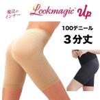 補正下着 ガードル Look Magic Up ルックマジックアップ 100デニール 3分丈 ガードル 魔法のインナー ヒップアップ機能