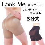 補正下着 ガードル Look Me ルックミー 3分丈 パンティーガードル 魔法のインナー ヒップアップ機能 骨盤安定