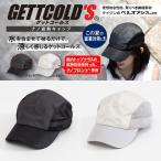 遮熱キャップ 紫外線カット 暑さ対策 帽子 ゲットコールズ テイジン ベルオアシス ナノフロント使用