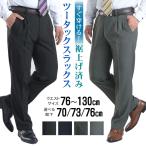 【新作】 スラックス 裾上げ済み メンズ ツータック ビジネススラックス ウエスト15サイズ展開 春 夏 秋 冬 パンツ レギュラー 細身 大きい BIG
